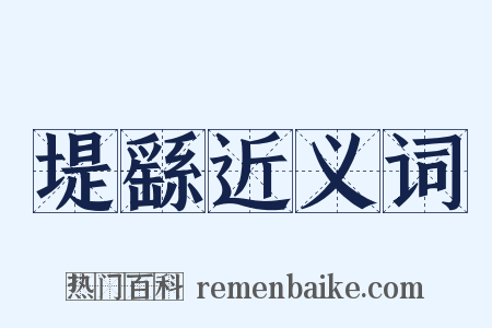 堤繇近义词是什么意思的图片